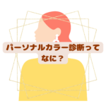 パーソナルカラー診断ってなに？パーソナルカラー診断千葉県松戸市パーソナルカラー診断21分類松戸市