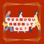 骨格診断ってなに？ 骨格診断千葉県松戸市