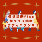 骨格診断12分類千葉県松戸市　骨格診断plus　40代50代60代ファッション