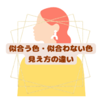 似合う色が知りたい パーソナルカラー診断21分類千葉県松戸市