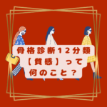 骨格診断12分類千葉県松戸市　骨格診断12分類質感ってなに？