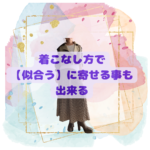 骨格診断12分類千葉県松戸市　40代50代60代ファッション