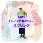 骨格診断12分類千葉県松戸市　40代50代60代ファッション　