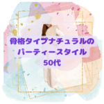 骨格診断12分類千葉県松戸市　40代50代60代ファッション　骨格ナチュラルパーティースタイル