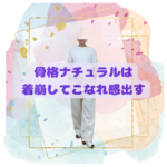 骨格診断12分類千葉県松戸市　40代50代60代ファッション