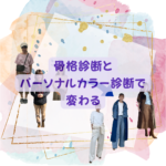 骨格診断12分類千葉県松戸市　骨格診断とカラー診断で変わる　40代50代60代ファッション