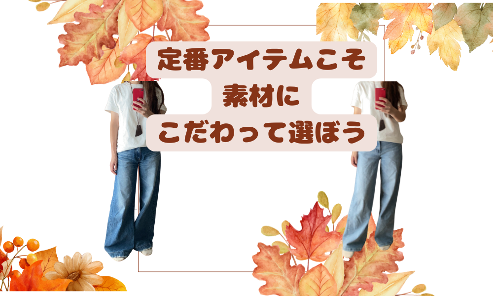 骨格診断12分類千葉県松戸市
40代50代60代ファッションの悩み解デニムの選び方