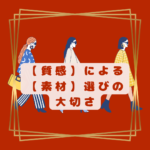 骨格診断12分類千葉県松戸市　質感と素材選び