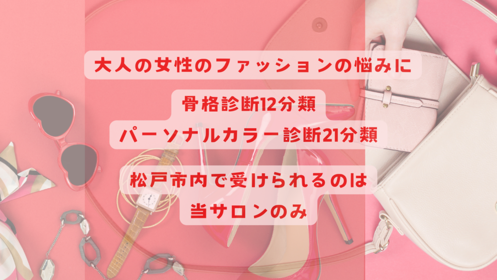 骨格診断12分類松戸市
パーソナルカラー診断21分類松戸市
骨格診断千葉県松戸市
40代50代60代ファッション悩み