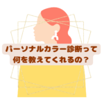 パーソナルカラー診断21分類千葉県松戸市　骨格診断12分類千葉県松戸市40代50代60代ファッションの悩み解決