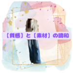 骨格診断12分類千葉県松戸市　40代50代60代ファッション