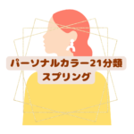 パーソナルカラー診断21分類松戸市　パーソナルカラースプリング