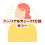 パーソナルカラー診断21分類千葉県松戸市　サマー