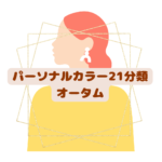 パーソナルカラーオータム　パーソナルカラー診断21分類千葉県松戸市