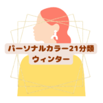 パーソナルカラー診断21分類千葉県松戸市ウィンター 骨格診断12分類千葉県松戸市 40代50代60代ファッション悩み解決