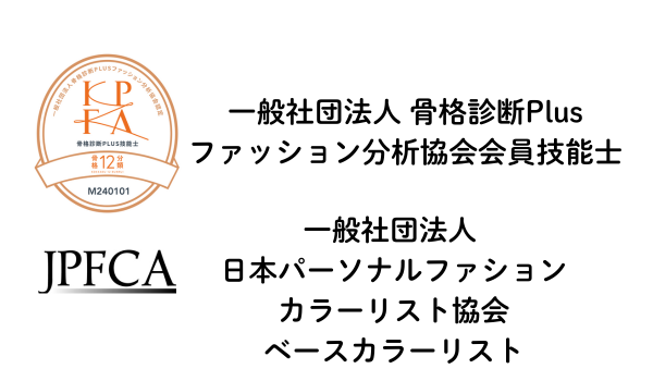 骨格診断12分類?・パーソナルカラー診断21分類・グラデーションカラースケール診断
千葉県松戸市