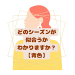 どのシーズンが似合う？