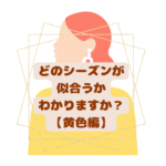 どのシーズンが似合う？