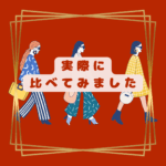 着比べてみた