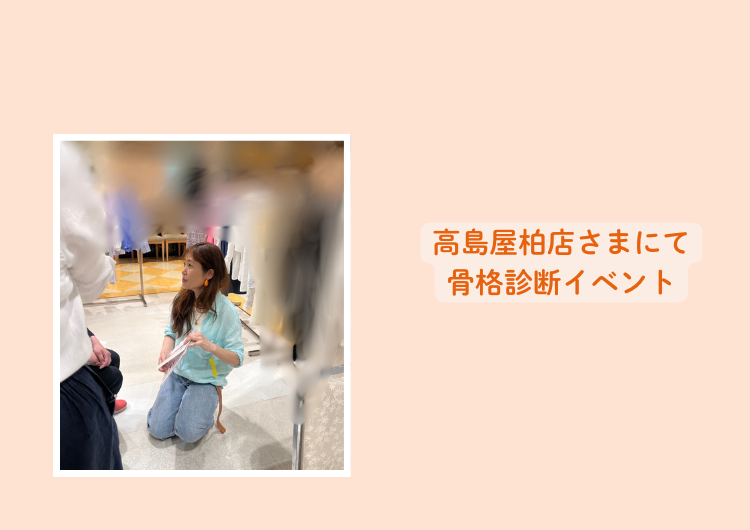 高島屋柏店骨格診断イベント
松戸市骨格診断
松戸市パーソナルカラー診断
