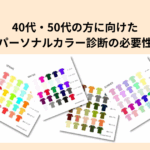 カラー診断の内容の図
