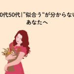 似合うに迷う40代50代女性へ
