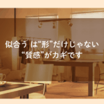 似合うは形だけじゃない 質感がカギです