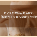 50代　センスがないんじゃない　似合うを知らないだけ