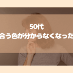 50代似合う色が分からなくなったら