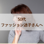 50代のファッション迷子さんへ