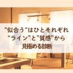 骨格12分類で大人女性の似合う軸を見極める