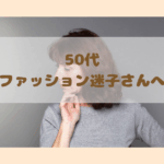 松戸50代女性　ファッション迷子へ