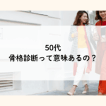 50代｜骨格診断って意味ある？