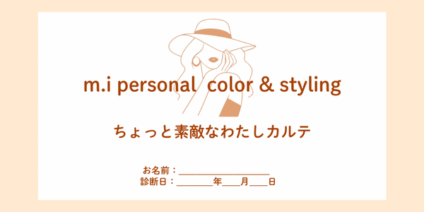ちょっと素敵なわたしになるになる診断のカルテ 「ちょっと素敵なわたしカルテ」見本