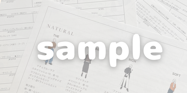 わたしスタイルカルテサンプル