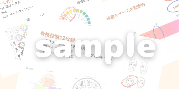 骨格診断・パーソナルカラー診断結果 サンプル
