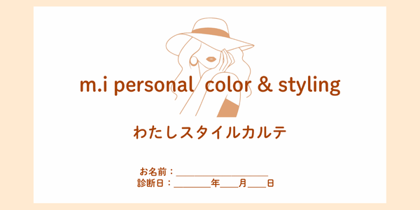 わたしスタイル診断 骨格診断・パーソナルカラー診断結果資料