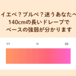 千葉県松戸市パーソナルカラー診断21分類×グラデーションカラースケール