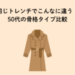 骨格タイプ別トレンチコート選び方