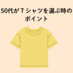 50代女性必見 Tシャツ選びのポイント