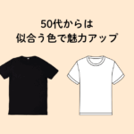 似合うで魅力アップ