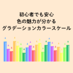 初心者でもわかるグラデーションカラースケール診断