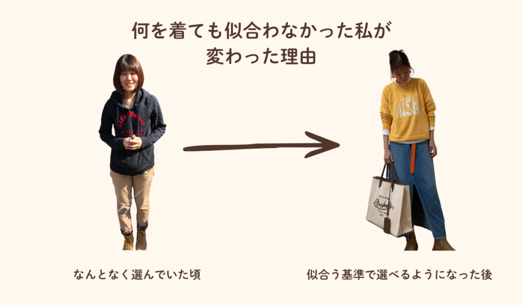 何を着ても似合わなかった私が変われた理由。似合う基準を知る前と後の比較写真。