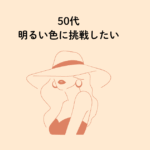 50代女性　明るい色に挑戦