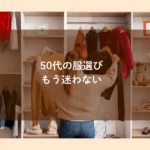 50代もう服選び迷わない