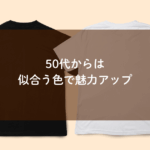 50代　似合う色で魅力アップ