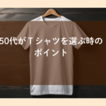 50代　tシャツの選び方