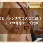 同じトレンチコートでも骨格で変わる似合い方