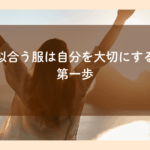 50代　似合う服は自分を大切にする一歩