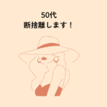 50代女性　断捨離します